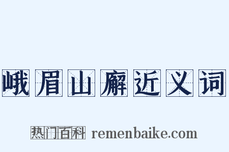 峨眉山廨近义词是什么意思的图片
